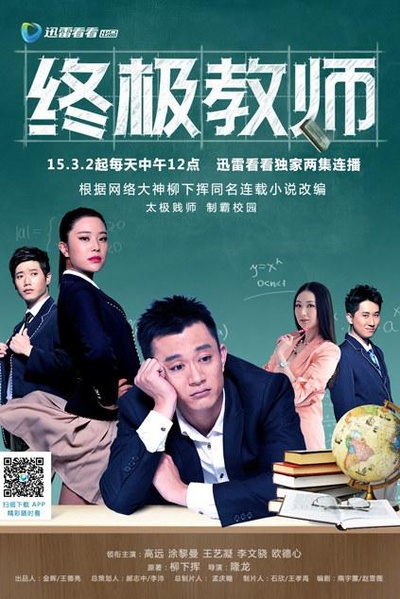 终极教师的海报-正式海报