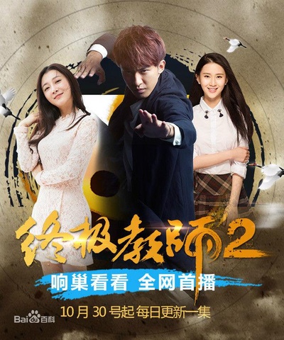终极教师2的海报-正式海报