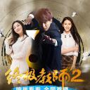 终极教师2