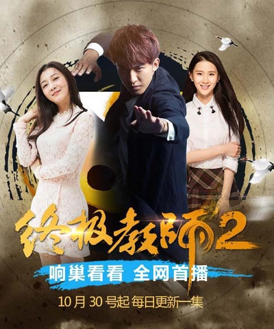 终极教师2的海报-正式海报