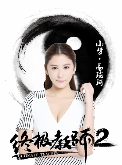终极教师2的海报-角色海报 中国大陆