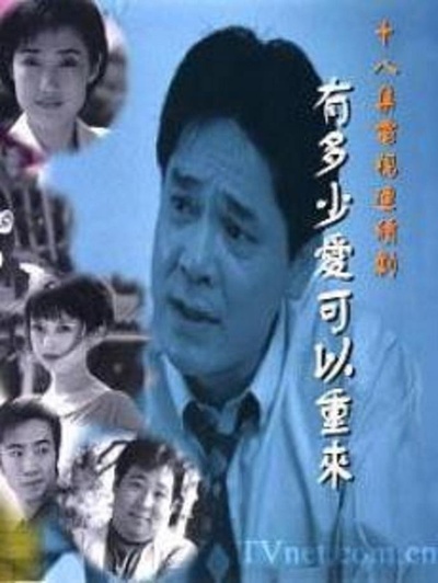 有多少爱可以重来的海报-正式海报
