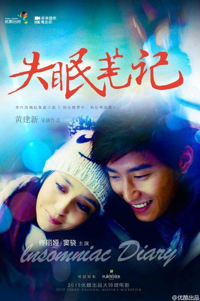 失眠笔记的海报-正式海报