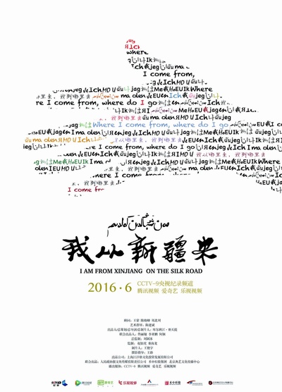 我从新疆来的海报-正式海报