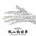 我从新疆来