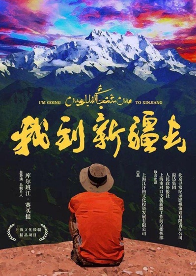 我到新疆去的海报-正式海报