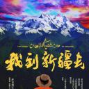 我到新疆去
