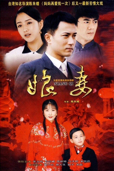 娘妻的海报-正式海报