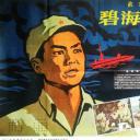 碧海丹心