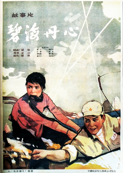 碧海丹心的海报-正式海报