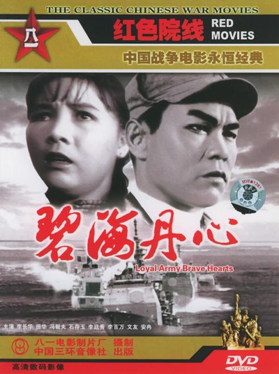 碧海丹心的海报-正式海报