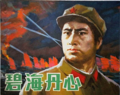 碧海丹心的海报-其他海报
