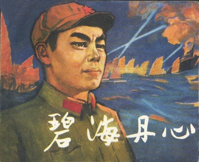 碧海丹心的海报-其他海报