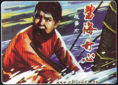 碧海丹心的海报-其他海报