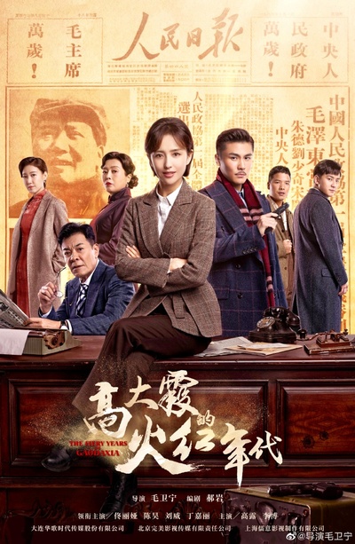高大霞的火红年代的海报-正式海报 中国大陆