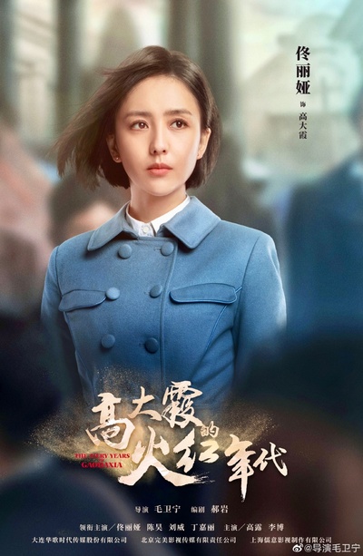 高大霞的火红年代的海报-角色海报 中国大陆