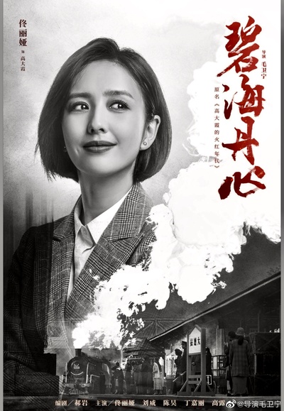 高大霞的火红年代的海报-角色海报 中国大陆