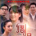 错恨
