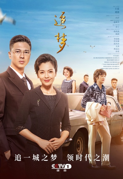 追梦的海报-正式海报 中国大陆