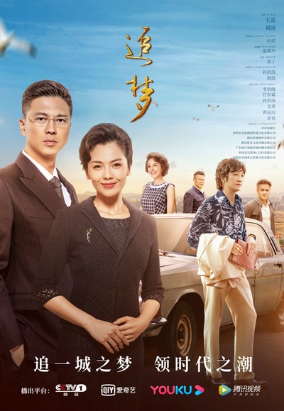 追梦的海报-正式海报 中国大陆