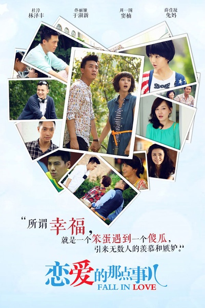 恋爱的那点事儿的海报-角色海报