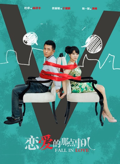 恋爱的那点事儿的海报-预告海报