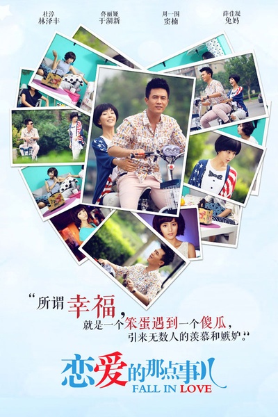 恋爱的那点事儿的海报-角色海报