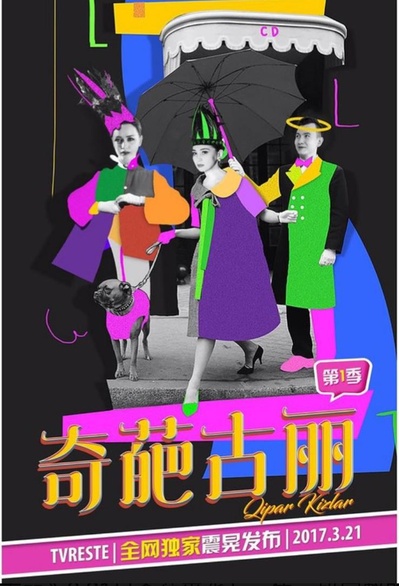 奇葩古丽的海报-正式海报