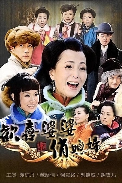 欢喜婆婆俏媳妇的海报-正式海报
