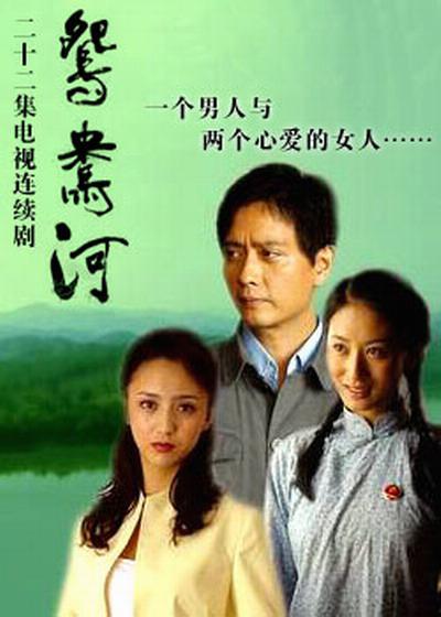 鸳鸯河的海报-正式海报