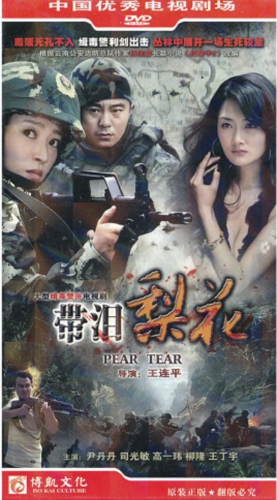 红蝎子之带泪梨花的海报-正式海报