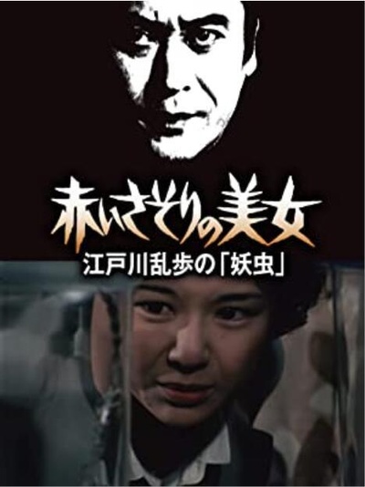 明智小五郎美女系列9：红蝎子的美女的海报-正式海报