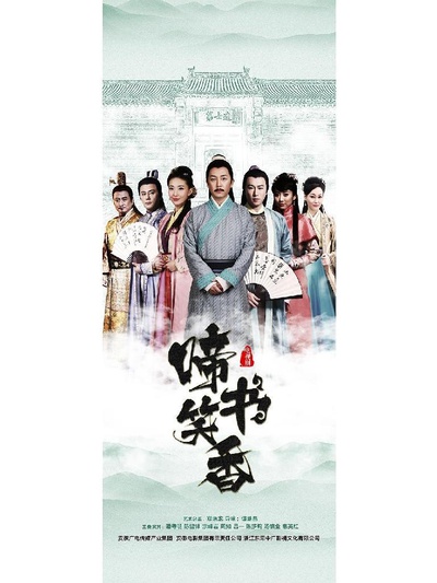 儒林外史的海报-正式海报