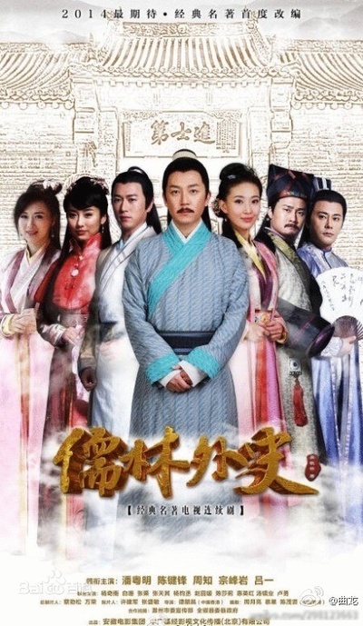 儒林外史的海报-正式海报