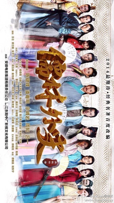 儒林外史的海报-正式海报