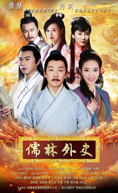 儒林外史的海报-正式海报