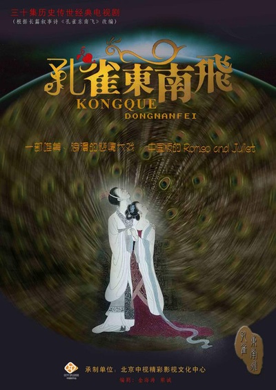 孔雀东南飞的海报-正式海报 中国大陆