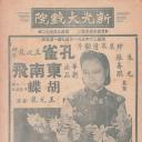 孔雀东南飞