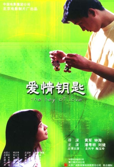 爱情钥匙的海报-正式海报