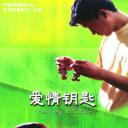 爱情钥匙