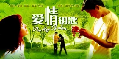 爱情钥匙的海报-其他海报