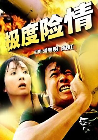 极度险情的海报-正式海报