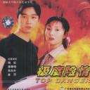 极度险情