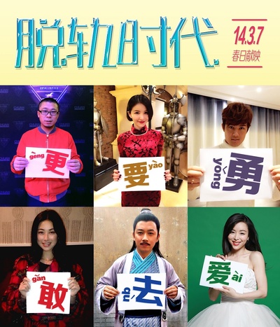 脱轨时代的海报-其他海报 中国大陆