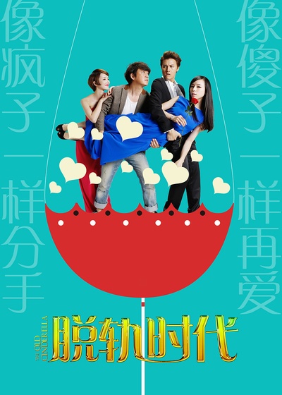 脱轨时代的海报-预告海报 中国大陆