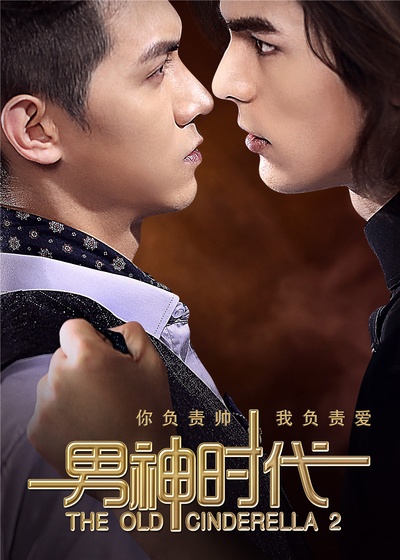 男神时代的海报-预告海报 中国大陆