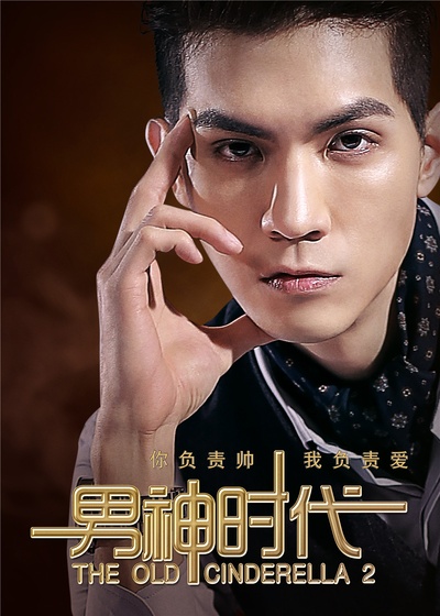 男神时代的海报-角色海报 中国大陆