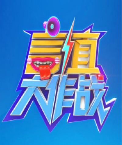 言值大作战的海报-正式海报