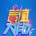 言值大作战