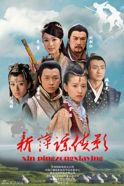新萍踪侠影的海报-正式海报